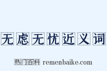 无虑无忧近义词是什么意思的图片